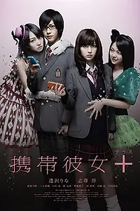 Главный постер фильма «Её мобильный телефон (2012)»