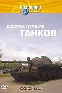 Главный постер фильма «Discovery: Десятка лучших танков (2004)»