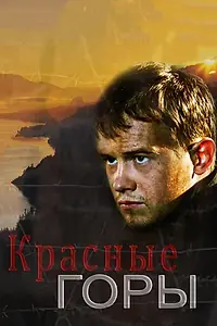 Постер к сериалу «Красные горы (2013)»