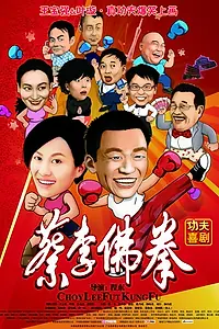 Постер к фильму «Чой Ли Фат кун-фу (2010)»