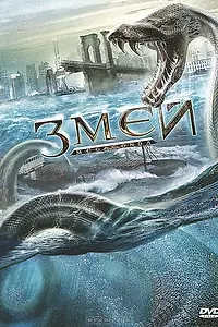 Постер к фильму «Змей (2009)»