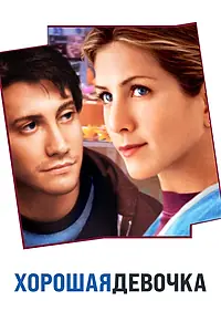 Постер к фильму «Хорошая девочка (2001)»