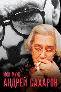 Главный постер фильма «Мой муж Андрей Сахаров (2006)»