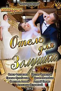 Постер к фильму «Отель для Золушки (2012)»