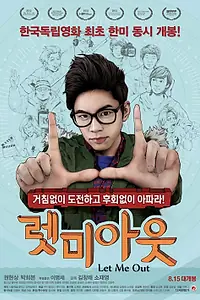 Постер к фильму «Выпустите меня (2012)»