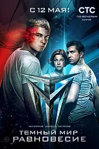 Главный постер сериала «Тёмный мир: Равновесие (2014)»