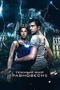 Постер к фильму «Тёмный мир: Равновесие (2013)»