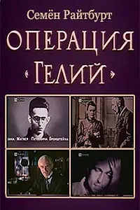 Главный постер сериала «Операция «Гелий» (1991)»