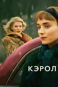 Постер к фильму «Кэрол (2014)»