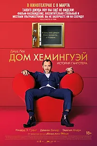 Постер к фильму «Дом Хемингуэй (2013)»