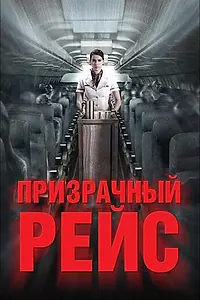 Главный постер фильма «Призрачный рейс (2012)»