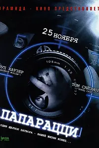 Постер к фильму «Папарацци (2004)»