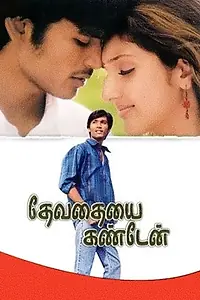 Постер к фильму «Devathayai Kanden (2005)»