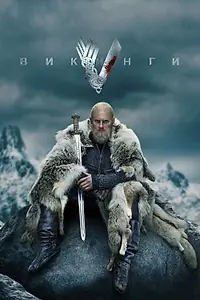 Постер к сериалу «Викинги (2013 - 2020)»