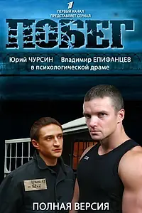 Постер к сериалу «Побег 2 (2012)»