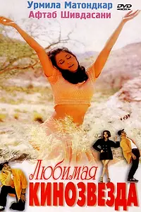 Главный постер фильма «Любимая кинозвезда (1999)»