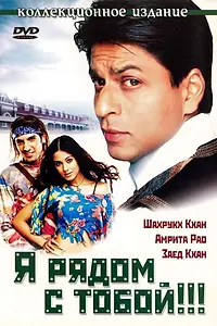 Постер к фильму «Я рядом с тобой!!! (2004)»