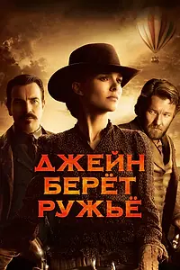Постер к фильму «Джейн берет ружье (2015)»
