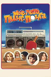 Постер к фильму «Моё лето пинг-понга (2013)»