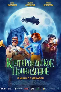 Главный постер мультфильма «Кентервильское привидение (2023)»
