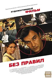 Постер к фильму «Без правил (2011)»