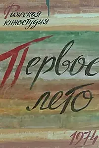 Главный постер фильма «Первое лето (1974)»
