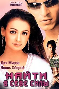 Постер к фильму «Найти в себе силы (2003)»