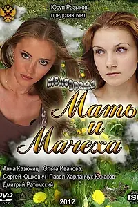 Постер к сериалу «Мать и мачеха (2012)»