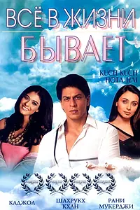 Постер к фильму «Все в жизни бывает (1998)»