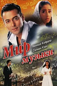 Главный постер фильма «Мир музыки (1996)»