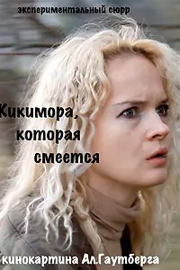 Постер к фильму «Кикимора (2011)»