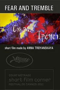 Постер к фильму «Страх и трепет (2011)»