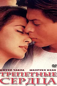 Постер к фильму «Трепетные сердца (2000)»