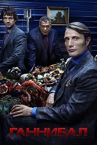 Постер к сериалу «Ганнибал (2013 - 2015)»
