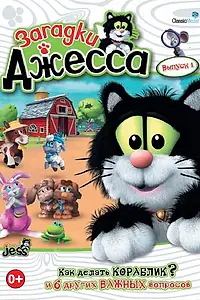 Постер к мультсериалу «Загадки Джесса (2009)»