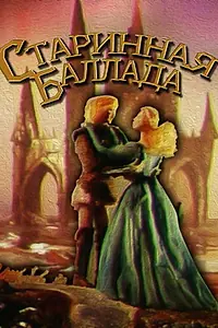 Главный постер мультфильма «Старинная баллада (1989)»