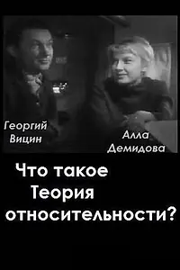 Постер к фильму «Что такое теория относительности (1964)»