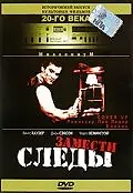 Главный постер фильма «Замести следы (1992)»