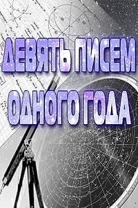 Постер к фильму «Девять писем одного года (1975)»