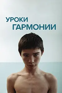 Постер к фильму «Уроки гармонии (2013)»