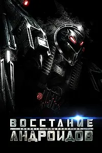 Постер к фильму «Восстание андроидов (2012)»