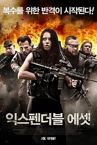 Постер к фильму «Expendable Assets (2016)»