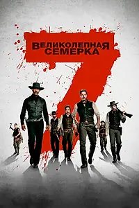 Постер к фильму «Великолепная семерка (2016)»