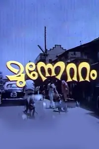 Постер к фильму «Munnettam (1981)»