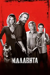 Постер к фильму «Малавита (2013)»