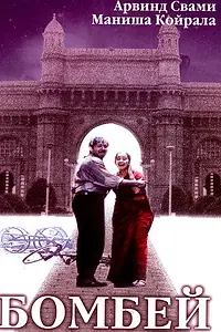 Постер к фильму «Бомбей (1995)»