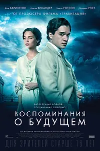 Постер к фильму «Воспоминания о будущем (2014)»