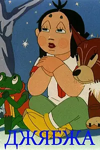 Постер к мультфильму «Джябжа (1938)»