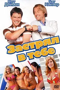 Постер к фильму «Застрял в тебе (2003)»