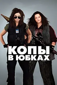 Постер к фильму «Копы в юбках (2013)»